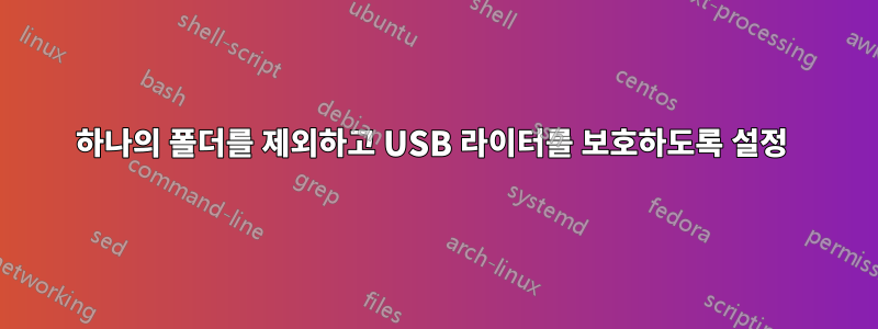 하나의 폴더를 제외하고 USB 라이터를 보호하도록 설정 