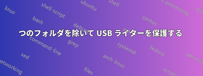 1 つのフォルダを除いて USB ライターを保護する 