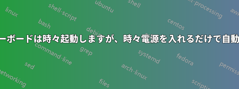 デスクトップのマザーボードは時々起動しますが、時々電源を入れるだけで自動的にオフになります