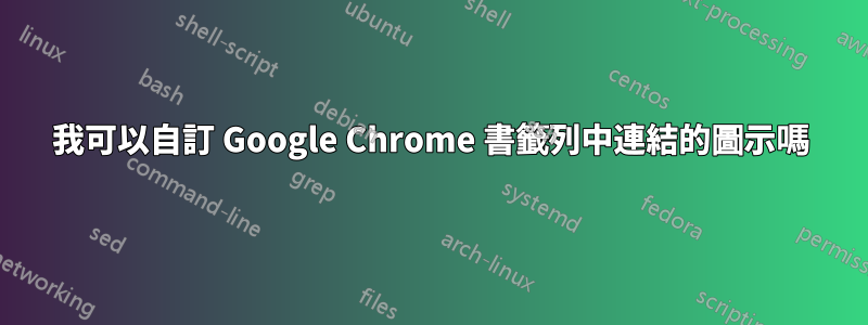 我可以自訂 Google Chrome 書籤列中連結的圖示嗎