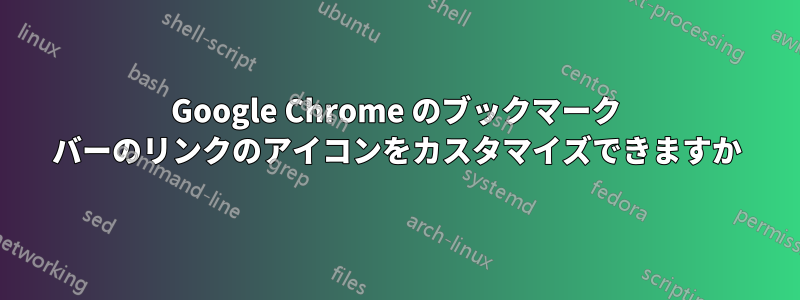 Google Chrome のブックマーク バーのリンクのアイコンをカスタマイズできますか