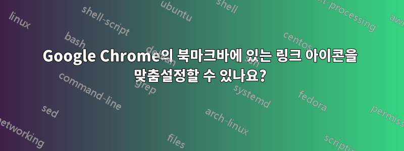 Google Chrome의 북마크바에 있는 링크 아이콘을 맞춤설정할 수 있나요?