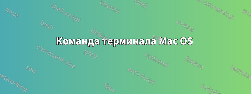 Команда терминала Mac OS