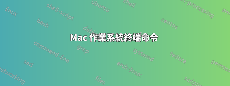 Mac 作業系統終端命令