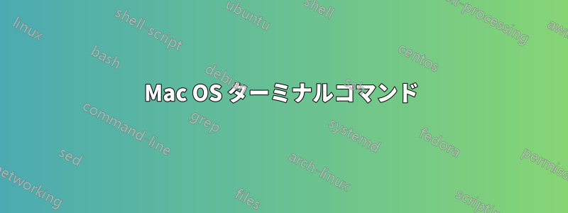 Mac OS ターミナルコマンド