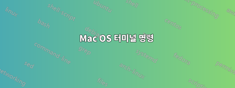 Mac OS 터미널 명령