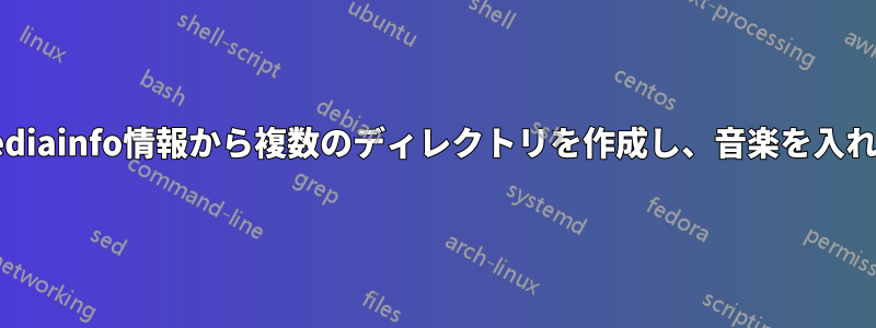 Mediainfo情報から複数のディレクトリを作成し、音楽を入れる