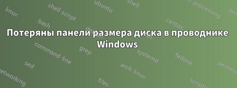 Потеряны панели размера диска в проводнике Windows