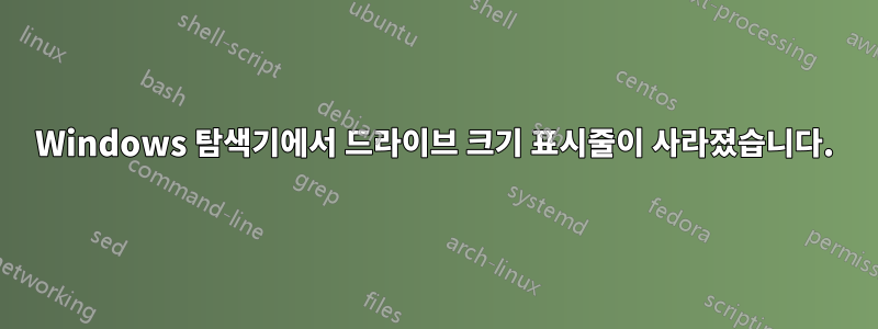 Windows 탐색기에서 드라이브 크기 표시줄이 사라졌습니다.