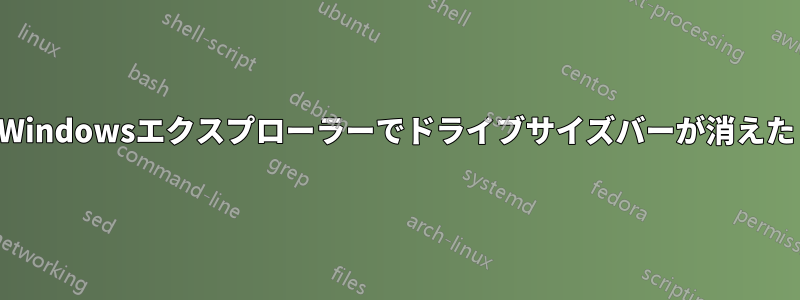 Windowsエクスプローラーでドライブサイズバーが消えた