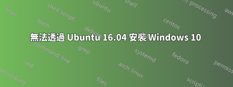 無法透過 Ubuntu 16.04 安裝 Windows 10