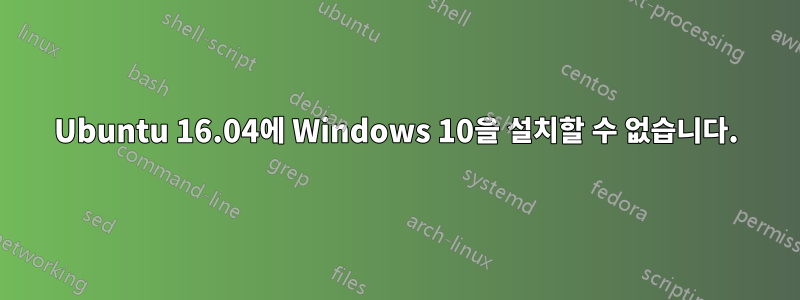 Ubuntu 16.04에 Windows 10을 설치할 수 없습니다.