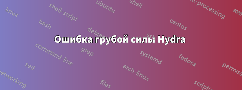 Ошибка грубой силы Hydra