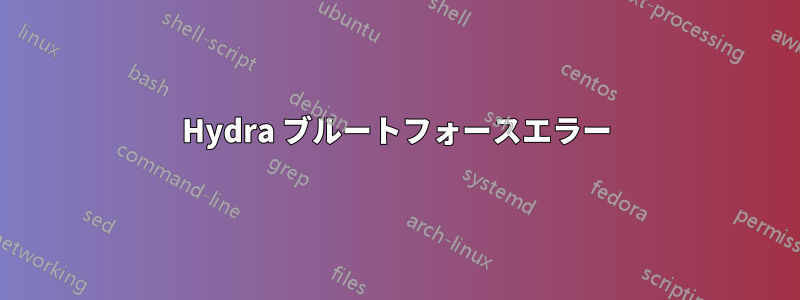 Hydra ブルートフォースエラー