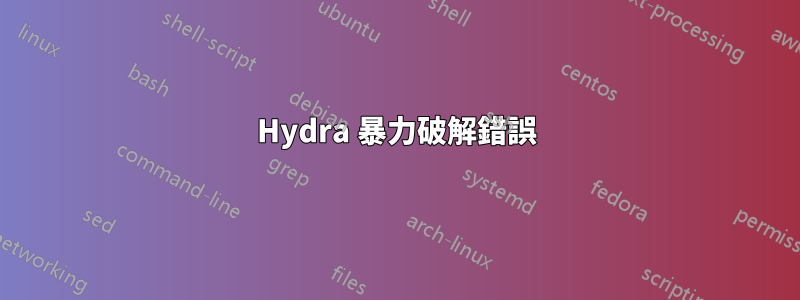 Hydra 暴力破解錯誤