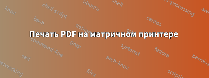 Печать PDF на матричном принтере