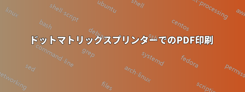 ドットマトリックスプリンターでのPDF印刷