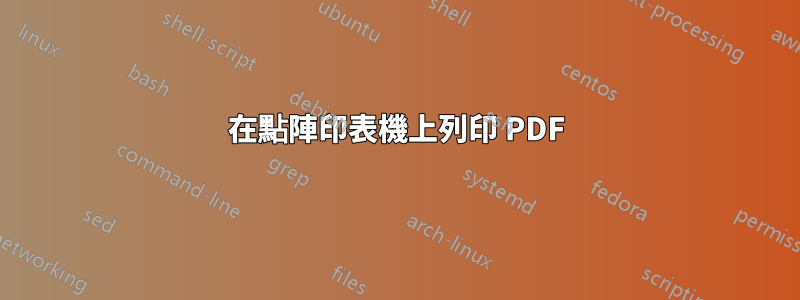 在點陣印表機上列印 PDF