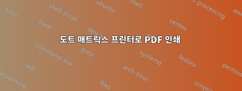 도트 매트릭스 프린터로 PDF 인쇄