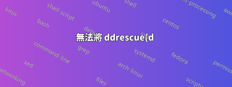 無法將 ddrescue(d) 影像寫回高清,最終變成空白