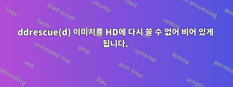 ddrescue(d) 이미지를 HD에 다시 쓸 수 없어 비어 있게 됩니다.