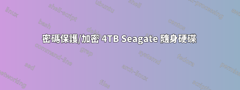 密碼保護/加密 4TB Seagate 隨身硬碟