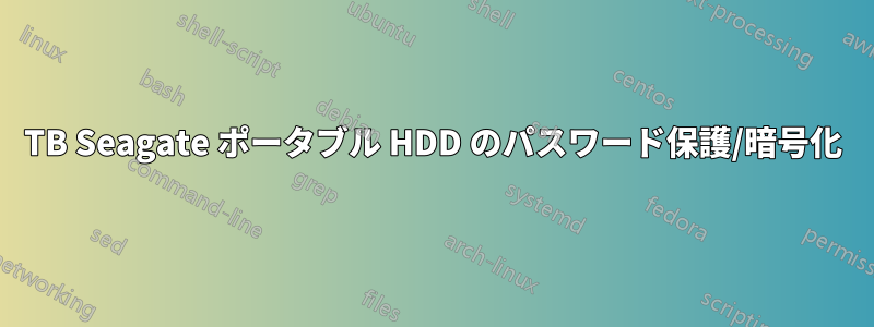 4TB Seagate ポータブル HDD のパスワード保護/暗号化