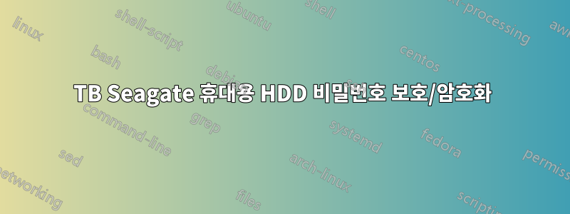 4TB Seagate 휴대용 HDD 비밀번호 보호/암호화