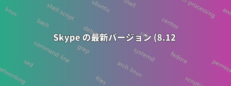 Skype の最新バージョン (8.12) でテキストを検索したり、特定の連絡先のチャットからテキストを見つけたりするにはどうすればよいですか?
