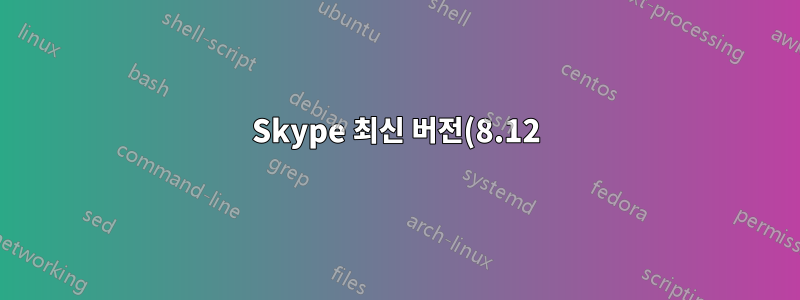 Skype 최신 버전(8.12)에서 특정 연락처의 채팅에서 텍스트를 검색하거나 텍스트를 찾는 방법은 무엇입니까?
