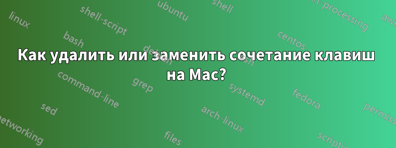 Как удалить или заменить сочетание клавиш на Mac?