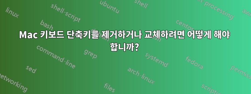 Mac 키보드 단축키를 제거하거나 교체하려면 어떻게 해야 합니까?