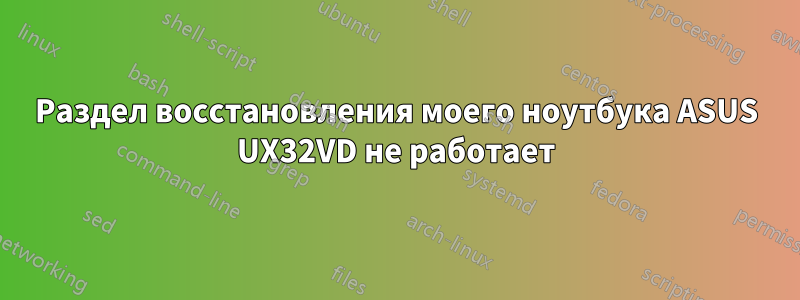 Раздел восстановления моего ноутбука ASUS UX32VD не работает