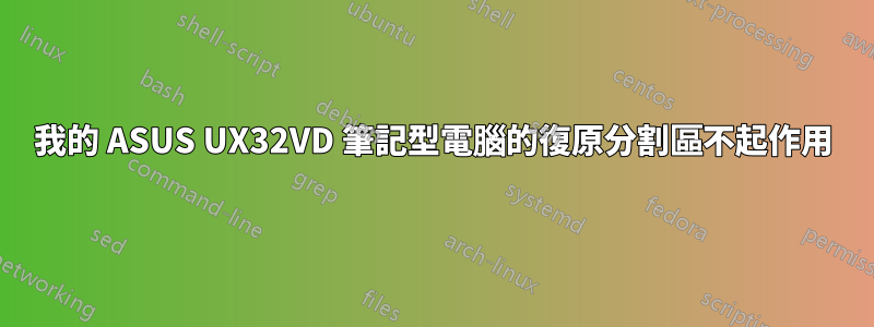 我的 ASUS UX32VD 筆記型電腦的復原分割區不起作用