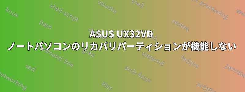 ASUS UX32VD ノートパソコンのリカバリパーティションが機能しない