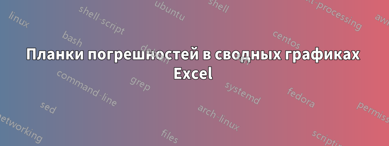 Планки погрешностей в сводных графиках Excel