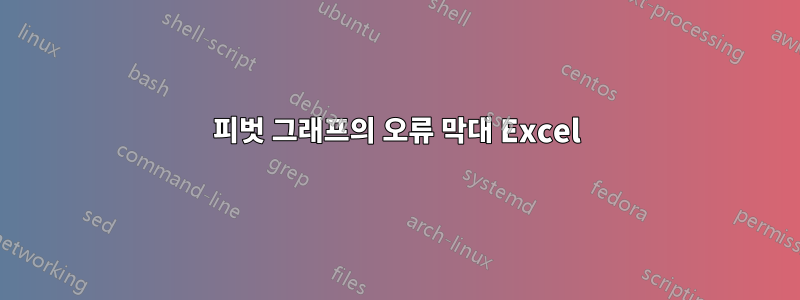 피벗 그래프의 오류 막대 Excel