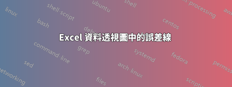 Excel 資料透視圖中的誤差線