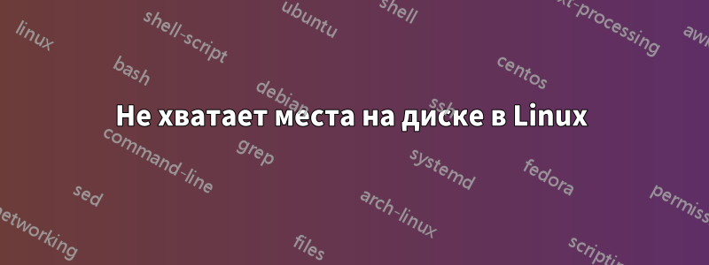 Не хватает места на диске в Linux