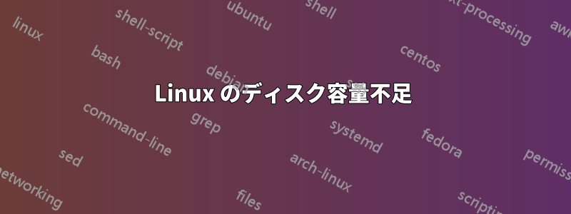 Linux のディスク容量不足