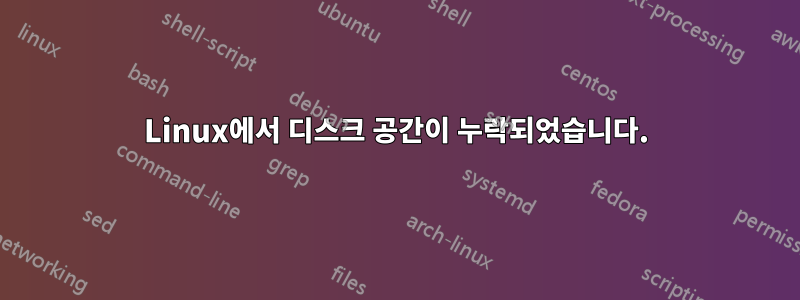 Linux에서 디스크 공간이 누락되었습니다.