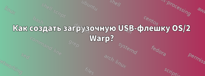 Как создать загрузочную USB-флешку OS/2 Warp?