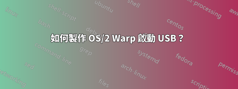 如何製作 OS/2 Warp 啟動 USB？