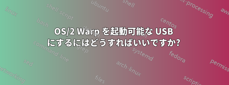 OS/2 Warp を起動可能な USB にするにはどうすればいいですか?