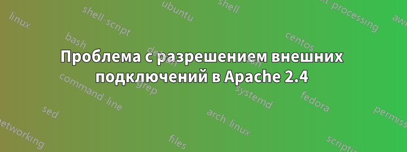 Проблема с разрешением внешних подключений в Apache 2.4