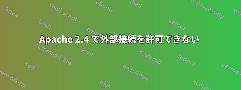 Apache 2.4 で外部接続を許可できない