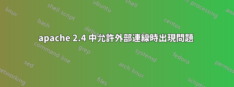 apache 2.4 中允許外部連線時出現問題