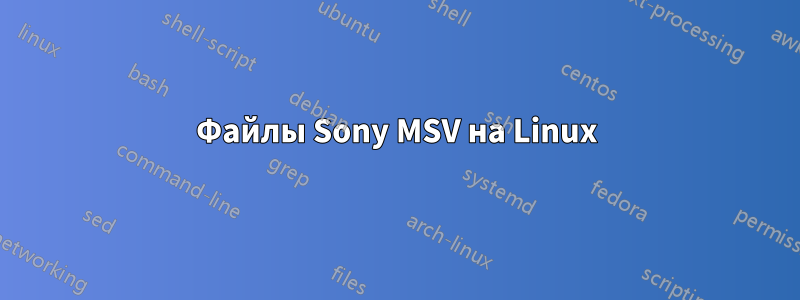 Файлы Sony MSV на Linux