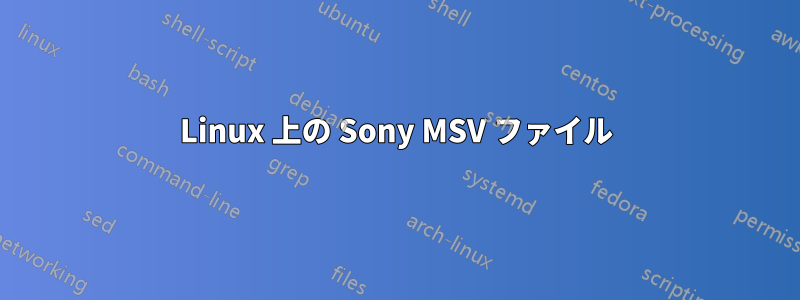 Linux 上の Sony MSV ファイル