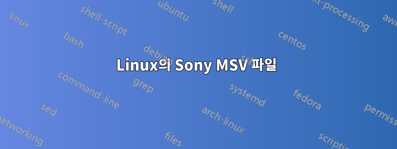 Linux의 Sony MSV 파일